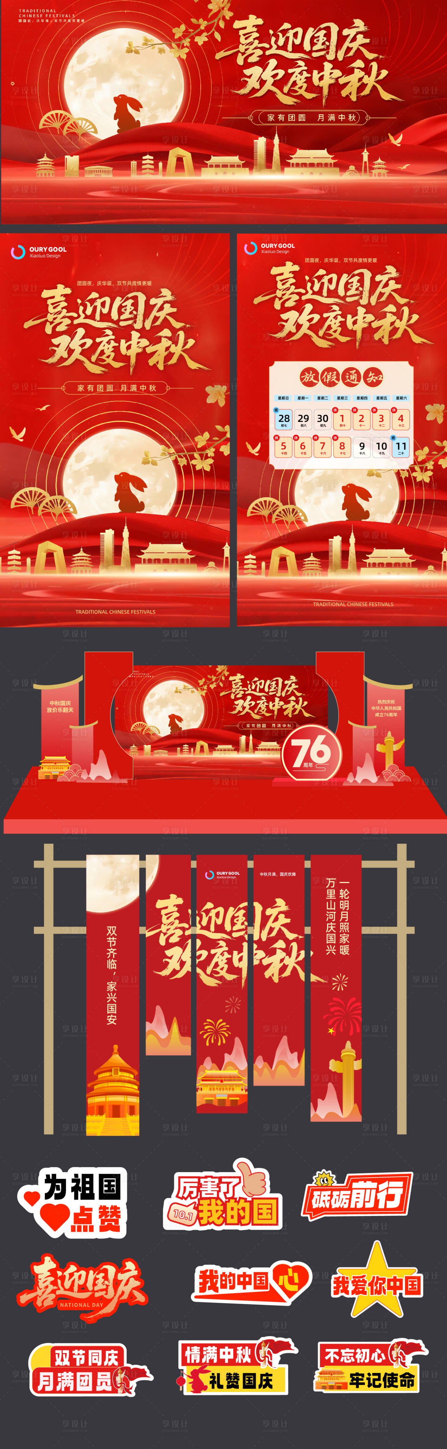 源文件下載【享設計】搜索編號：39390033122406398【中秋國慶系列設計】