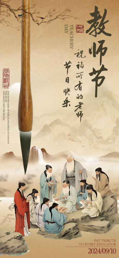 源文件下載【享設計】搜索編號：63630032927321474【教師節古風海報】
