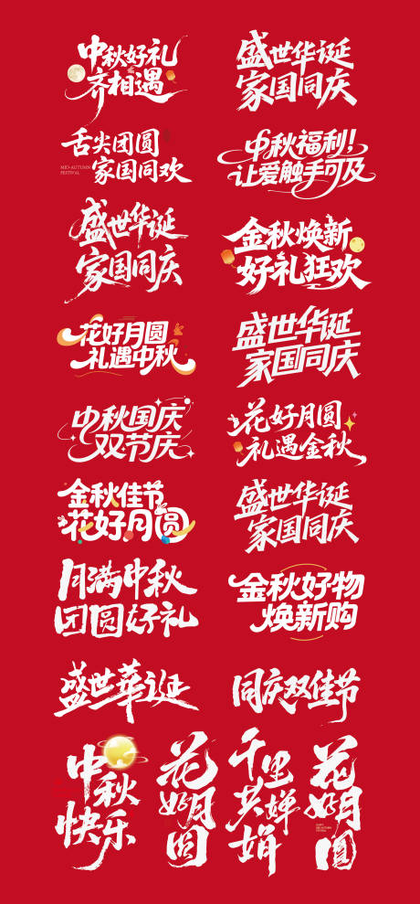 源文件下载【享设计】搜索编号：27990033213468540【国庆节中秋节文字字体设计】