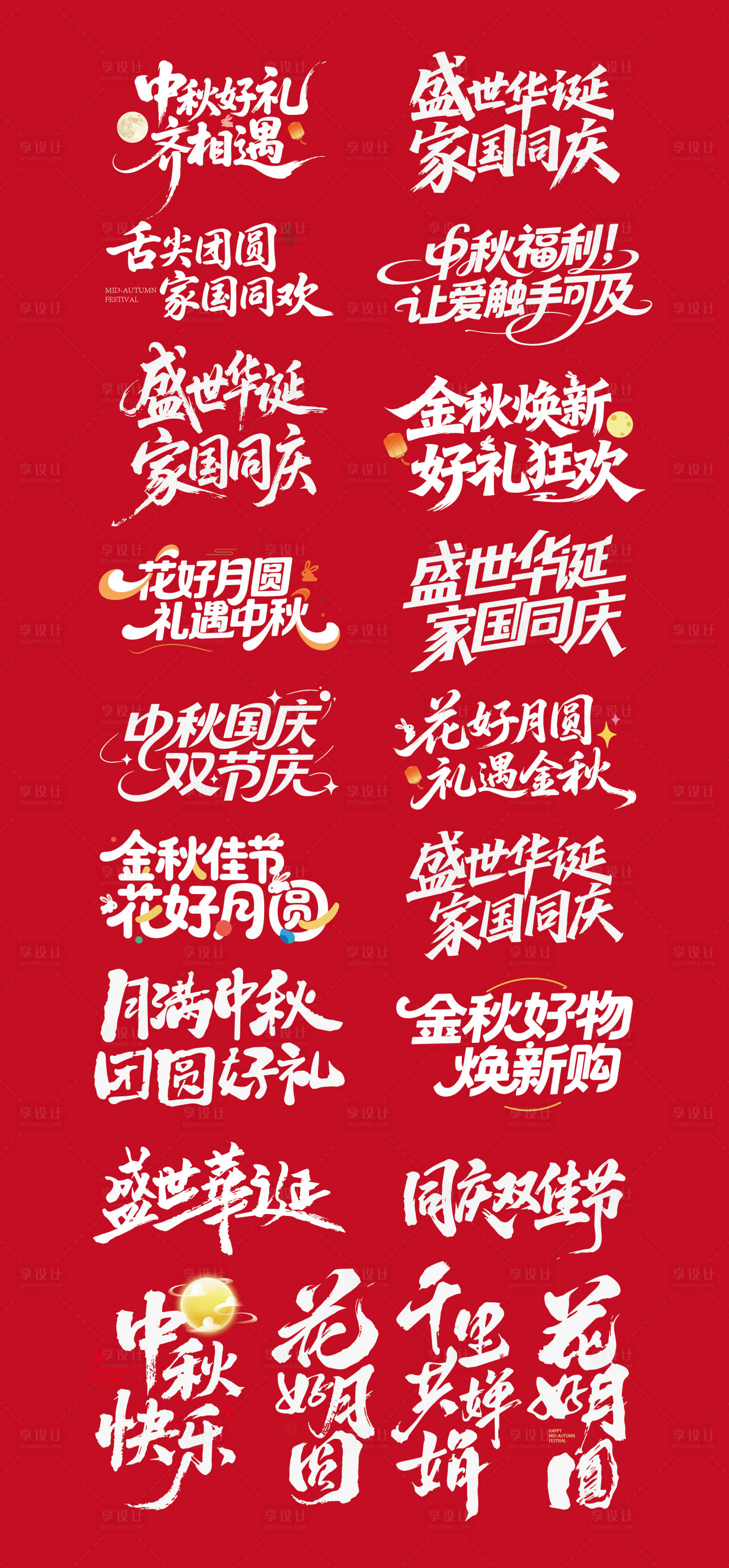源文件下载【享设计】搜索编号：27990033213468540【国庆节中秋节文字字体设计】