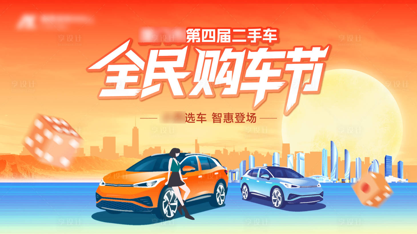 源文件下载【享设计】搜索编号：41470033207204958【汽车全民购车节主画面】