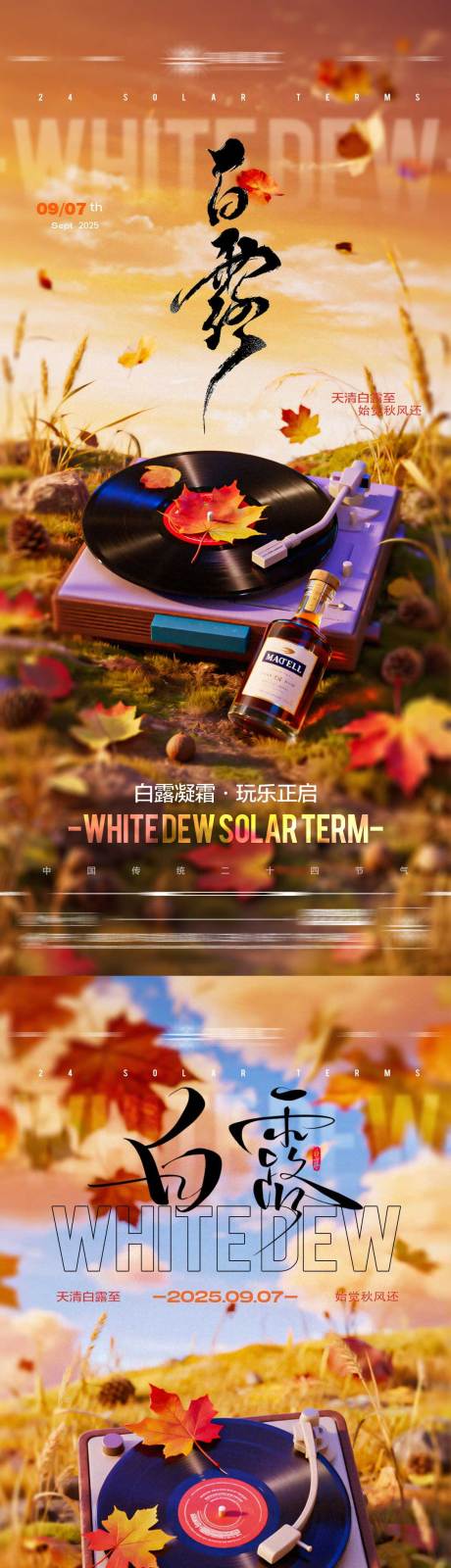 源文件下載【享設計】搜索編號：20320032890981549【酒吧白露二十四傳統節氣海報】