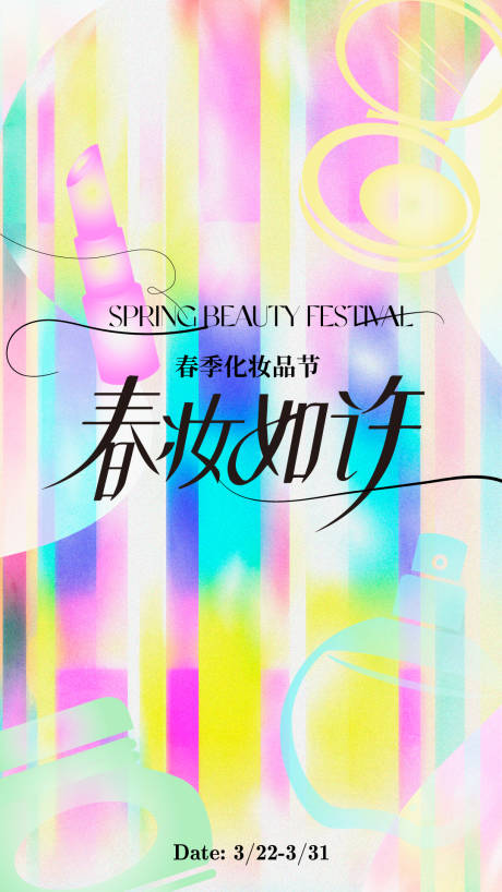 源文件下載【享設計】搜索編號：67650032851187218【化妝品節海報 】