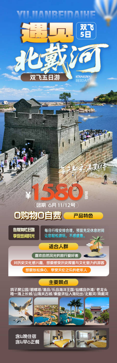 源文件下載【享設計】搜索編號：30770033030792498【北戴河旅游海報】
