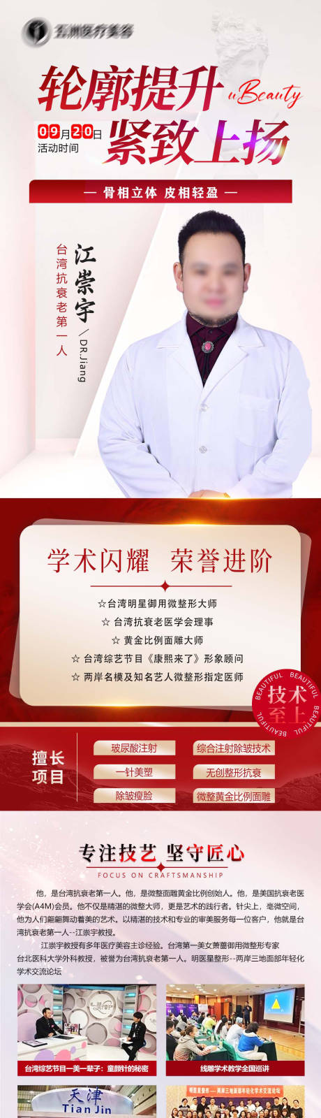 源文件下載【享設(shè)計(jì)】搜索編號(hào)：59420033044175071【醫(yī)美專家坐診長(zhǎng)圖海報(bào)】