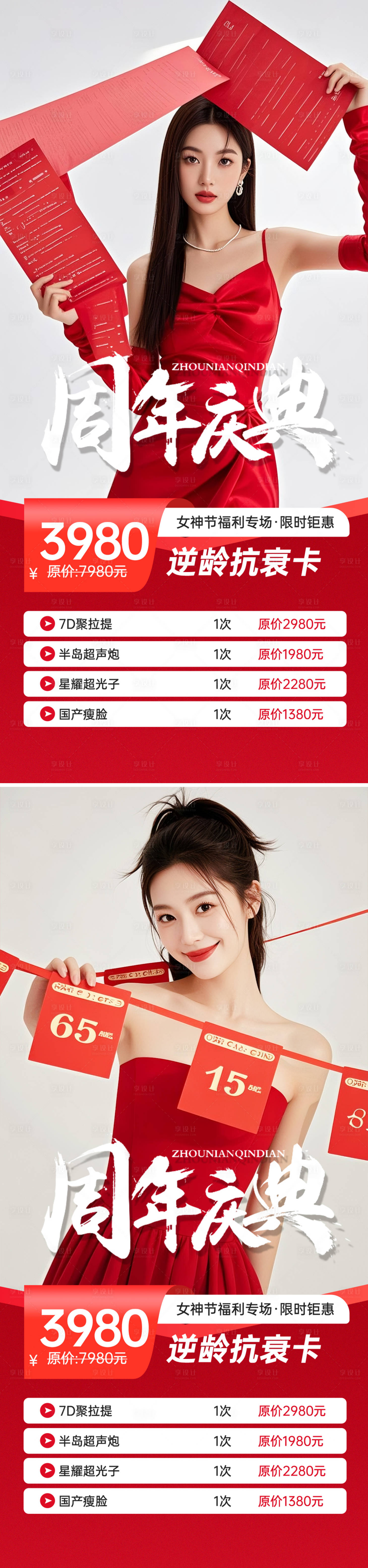 源文件下載【享設計】搜索編號：87120032851502527【醫美活動促銷海報】