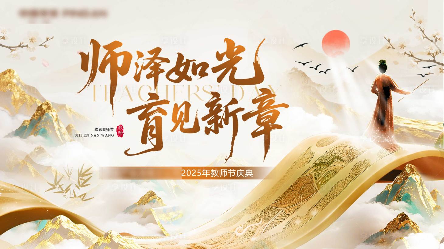 源文件下载【享设计】搜索编号：71120032905161164【国风教师节主画面】