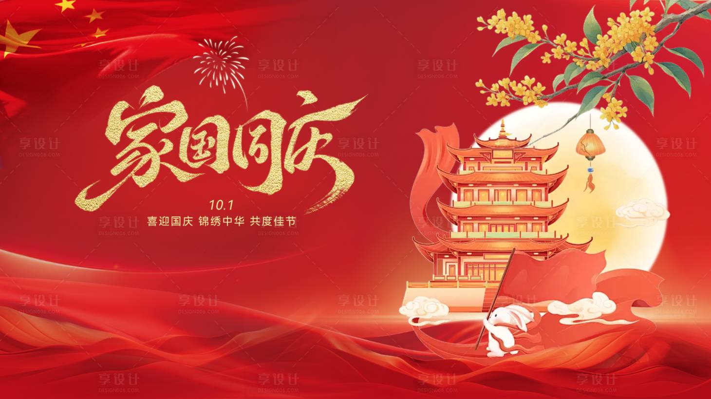 源文件下载【享设计】搜索编号：99250033097492218【国庆中秋活动背景板】