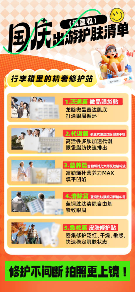 源文件下载【享设计】搜索编号：89520033266772989【国庆护肤清单海报】