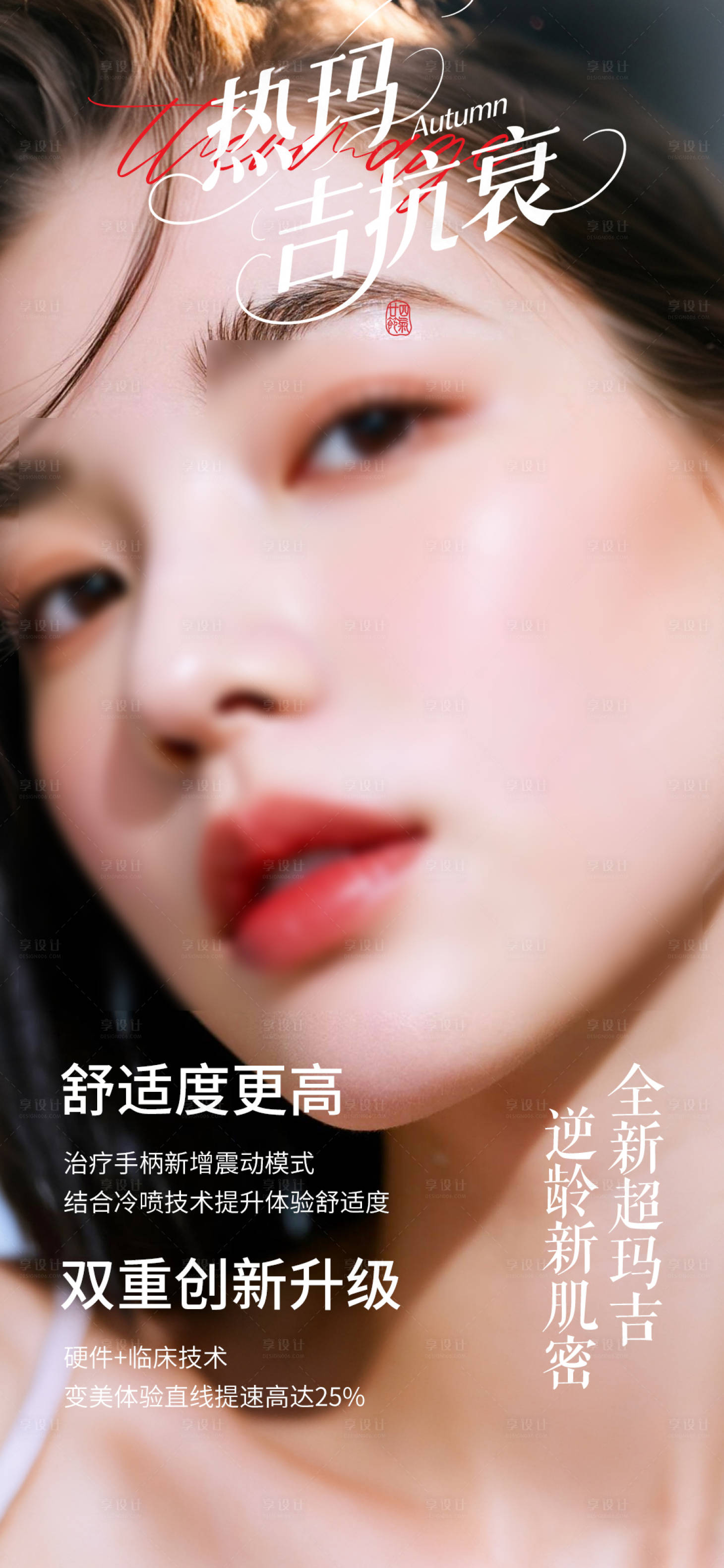 源文件下载【享设计】搜索编号：41730032929825755【热玛吉 】