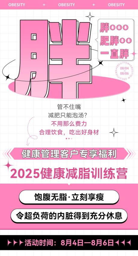 源文件下載【享設(shè)計(jì)】搜索編號：71160032846045187【粉色微商肥胖體驗(yàn)營造勢宣傳減脂海報(bào)】