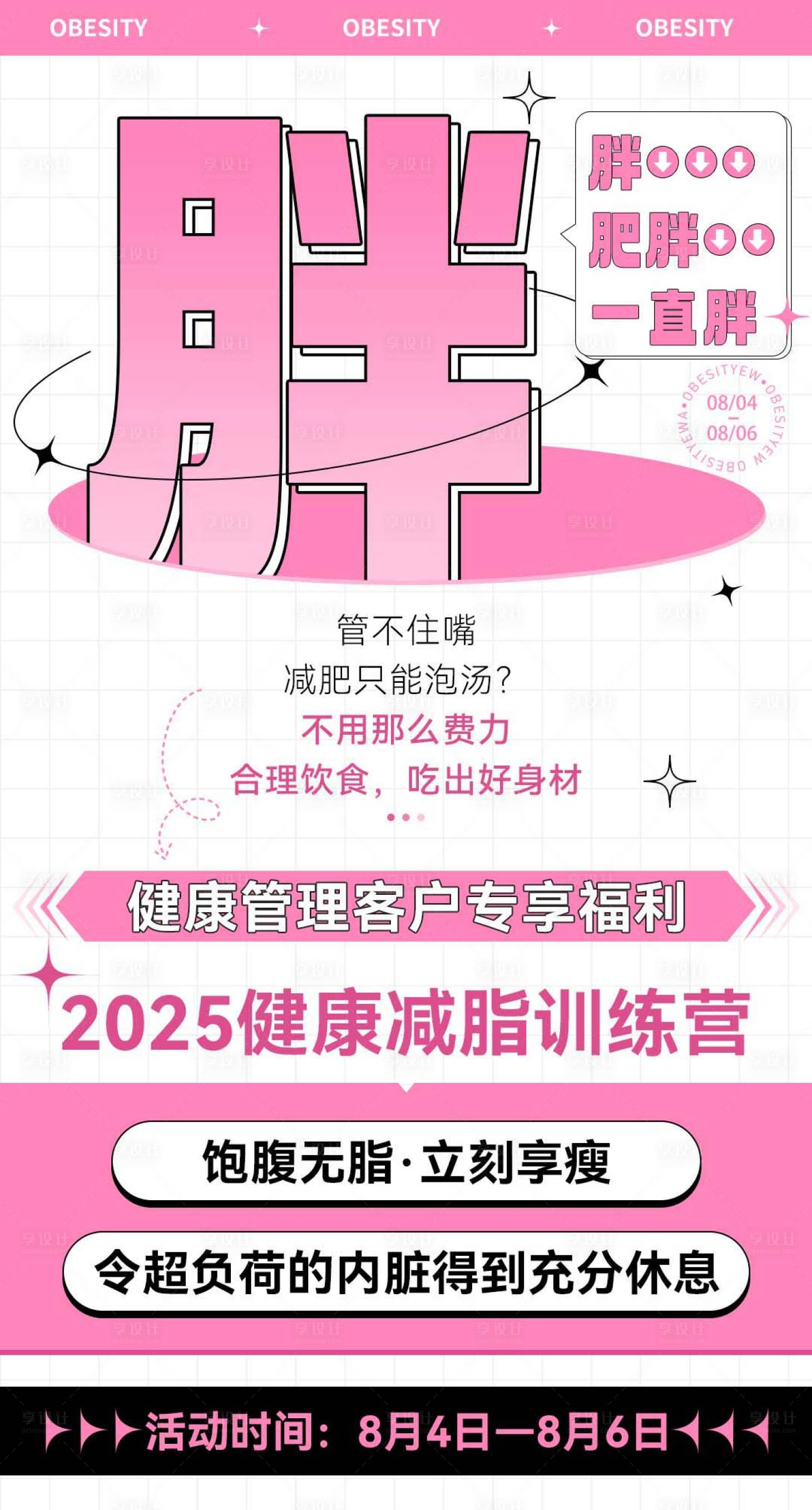 源文件下載【享設(shè)計(jì)】搜索編號：71160032846045187【粉色微商肥胖體驗(yàn)營造勢宣傳減脂海報(bào)】