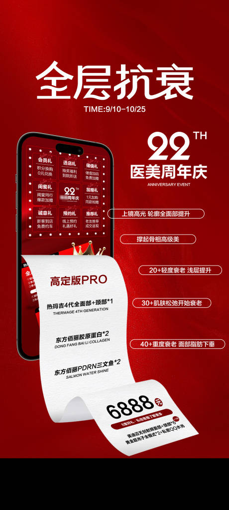源文件下載【享設計】搜索編號：15140033065032910【周年慶全層抗衰卡海報】