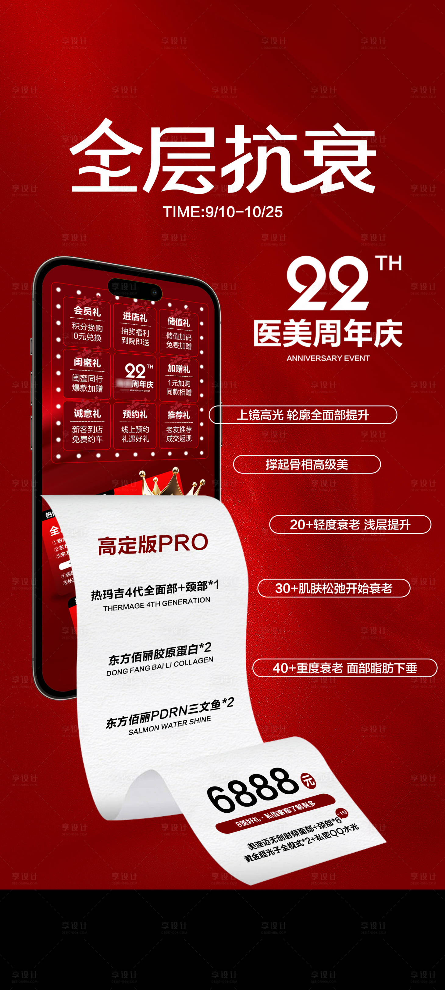 源文件下載【享設計】搜索編號：15140033065032910【周年慶全層抗衰卡海報】