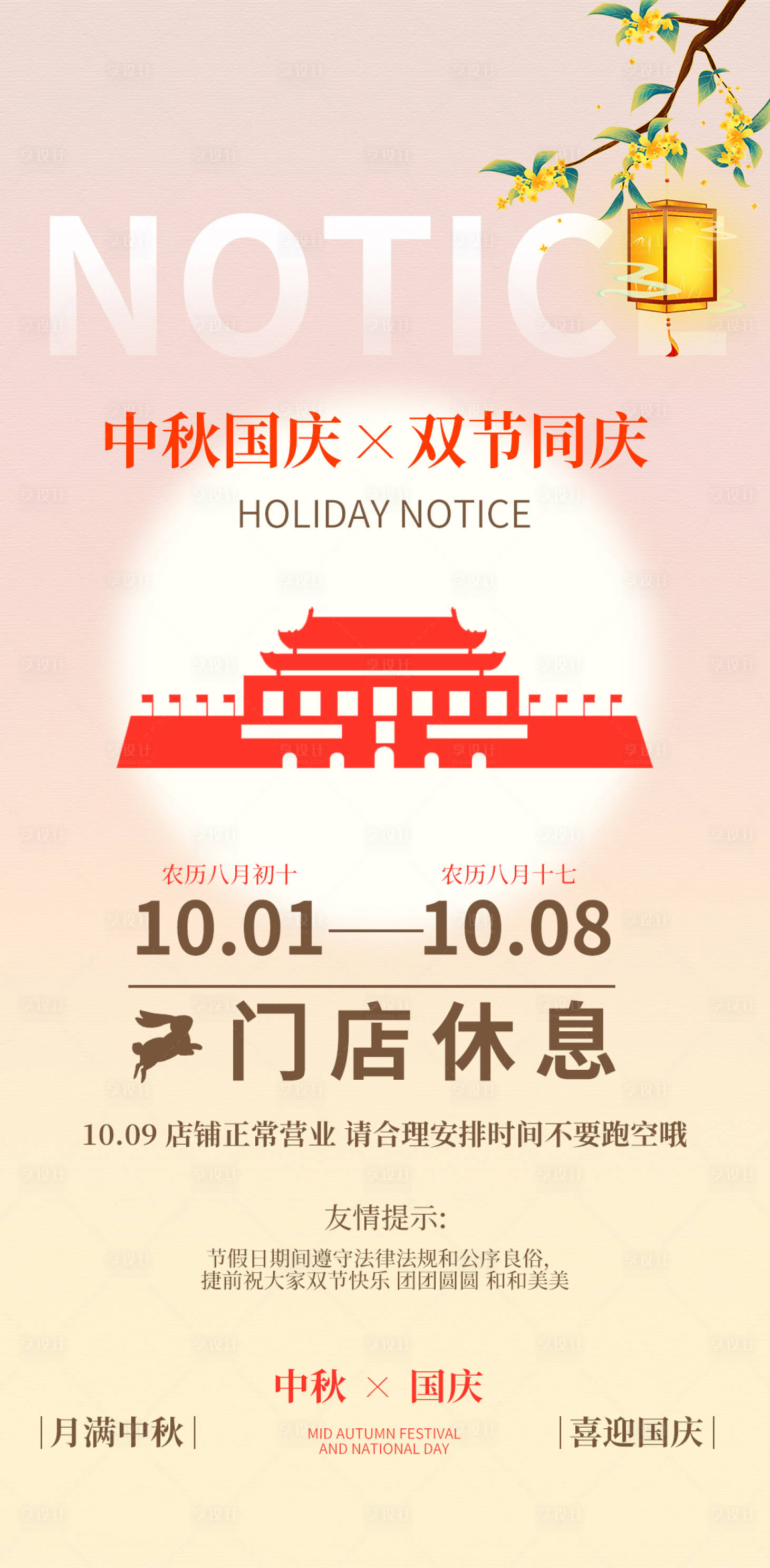 源文件下载【享设计】搜索编号：74450033085807343【中秋国庆门店放假通知海报】