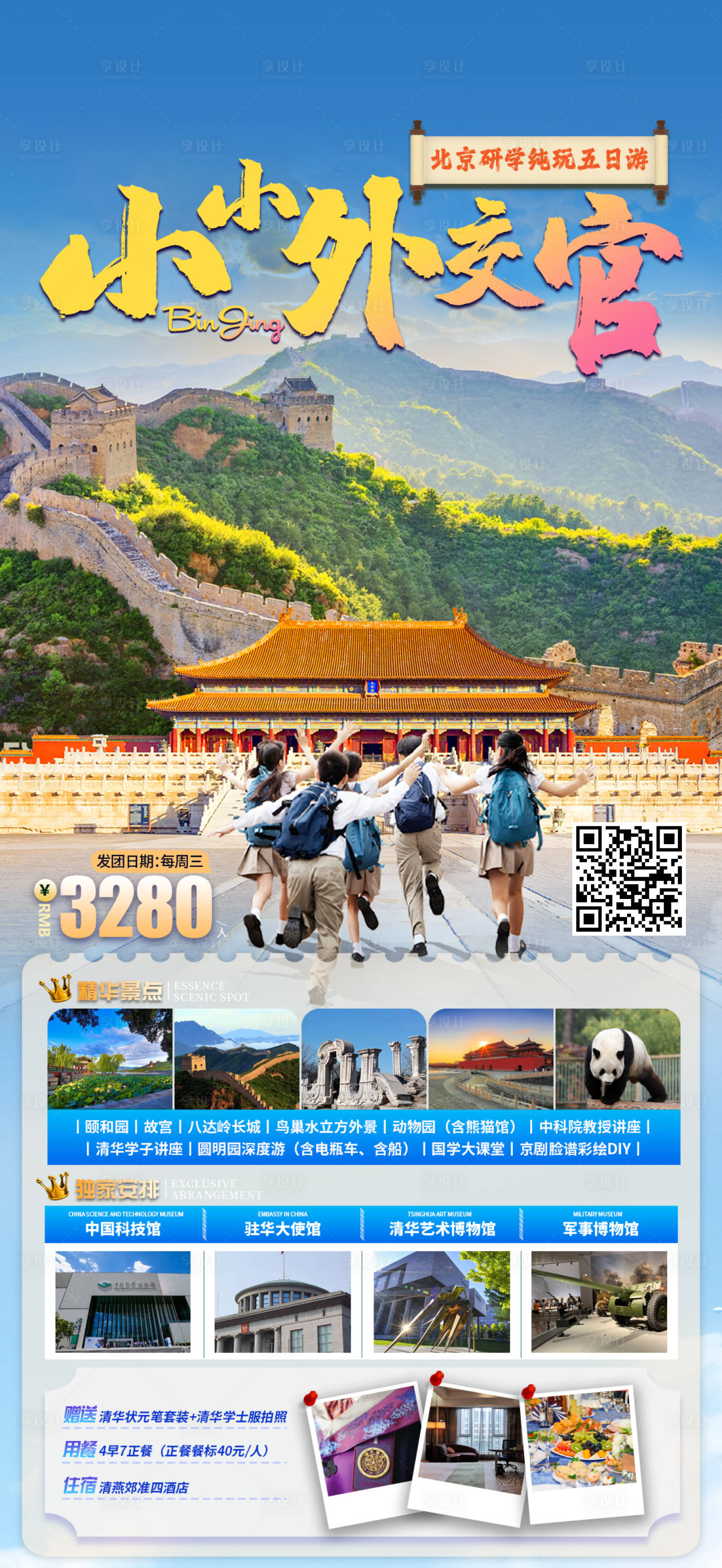 源文件下载【享设计】搜索编号：10670033148997260【北京旅游移动端海报】