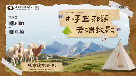 源文件下載【享設(shè)計(jì)】搜索編號：43400033024432055【浮丘部落活動背景板】