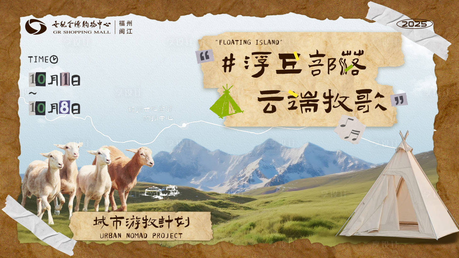 源文件下載【享設(shè)計(jì)】搜索編號：43400033024432055【浮丘部落活動背景板】