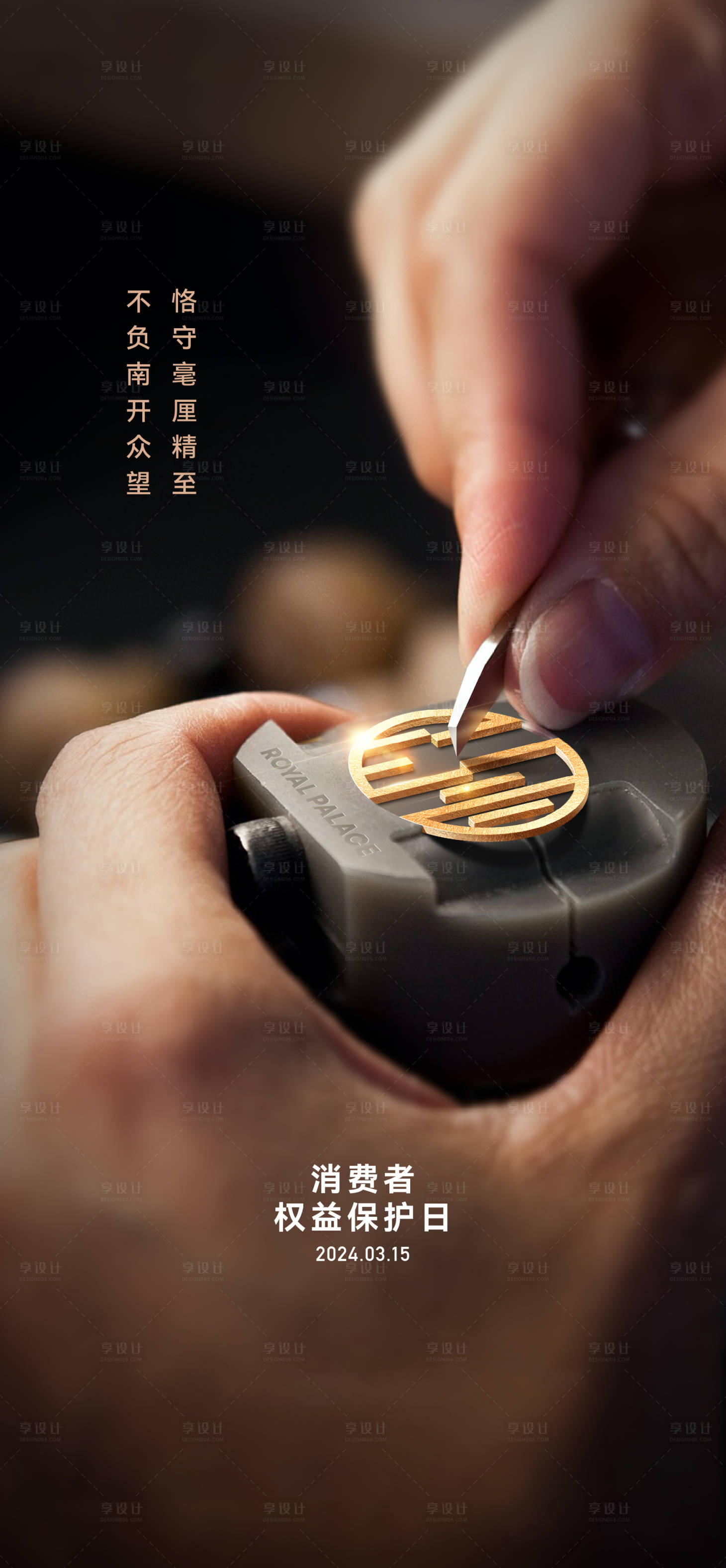 源文件下载【享设计】搜索编号：75410033202513410【精工价值点宣传海报】