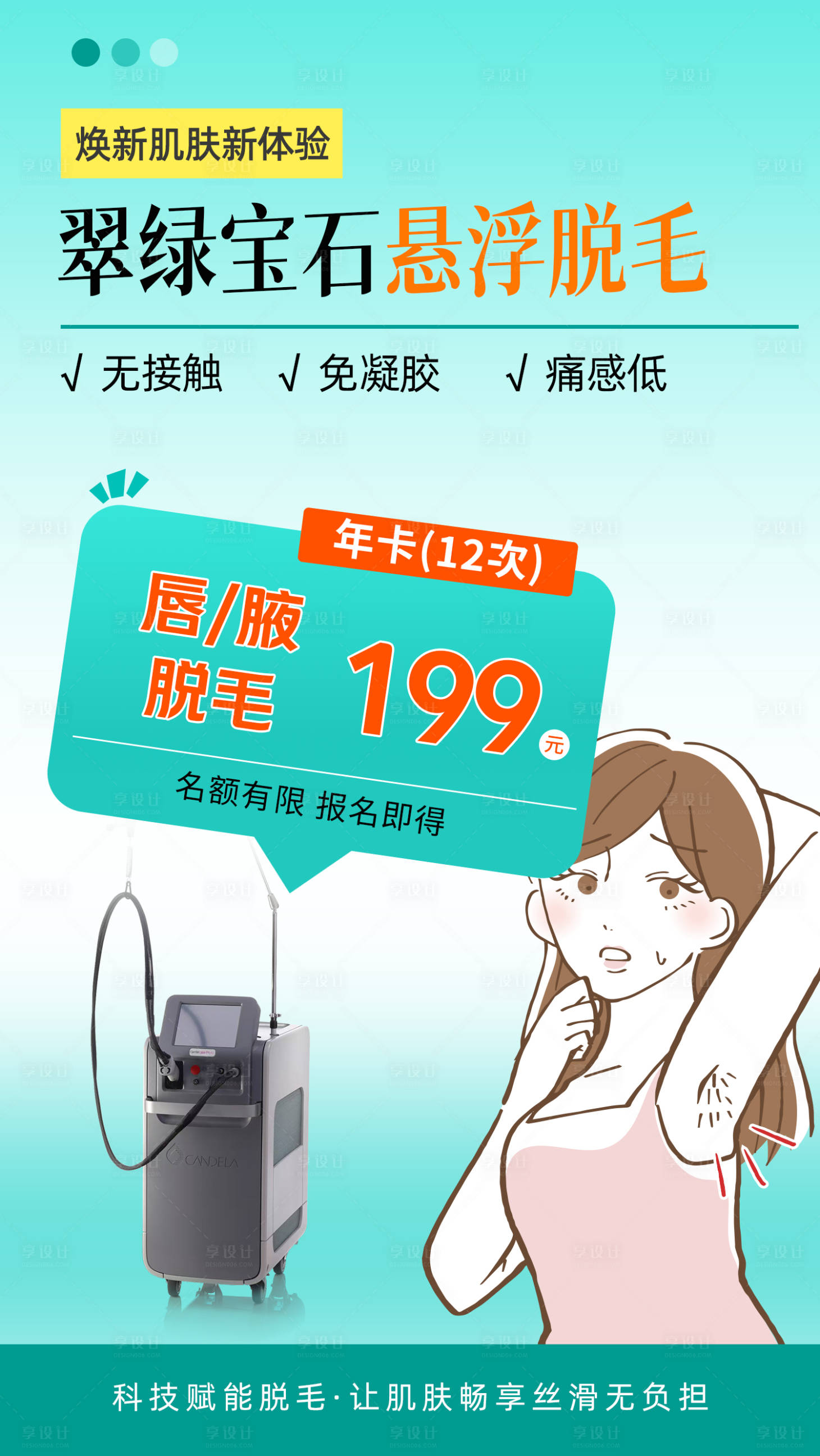 源文件下载【享设计】搜索编号：41450032903671027【翠绿脱毛海报】