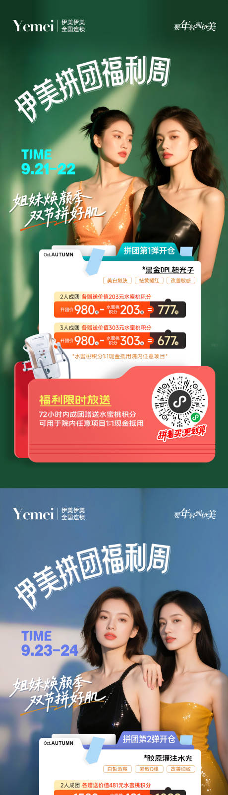 源文件下載【享設(shè)計】搜索編號：21650033150338559【醫(yī)美拼團系列海報】