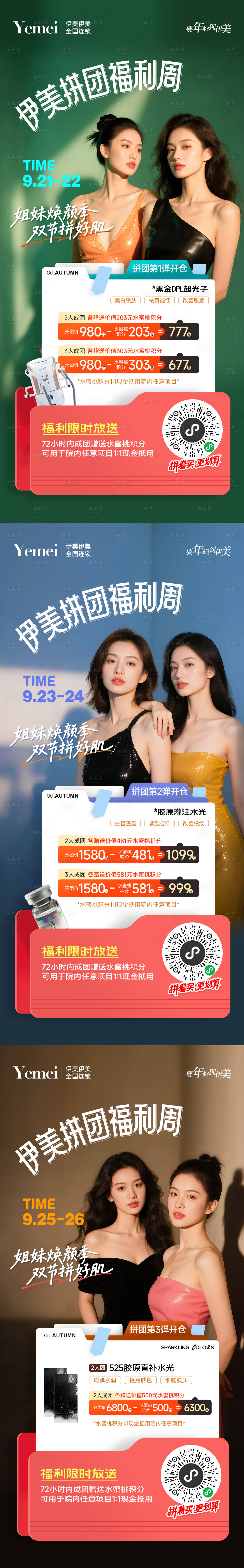 源文件下載【享設(shè)計(jì)】搜索編號(hào)：21650033150338559【醫(yī)美拼團(tuán)系列海報(bào)】