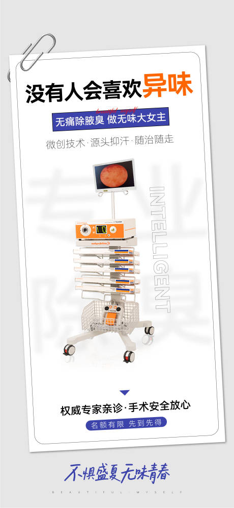源文件下载【享设计】搜索编号：74410033047586034【医疗美业腋臭狐臭产品仪器海报刷屏】