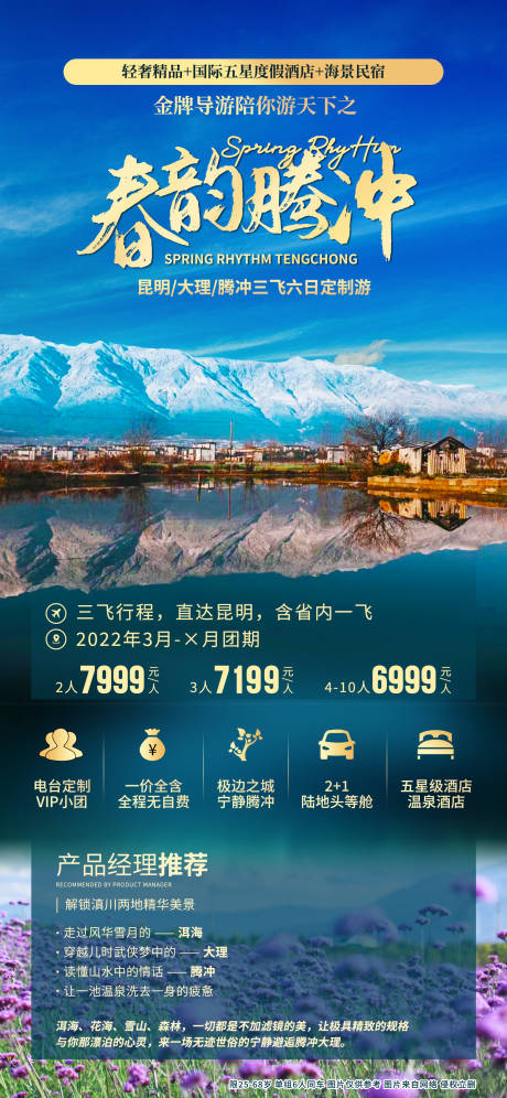 源文件下载【享设计】搜索编号：67060033257901781【云南腾冲旅游海报】