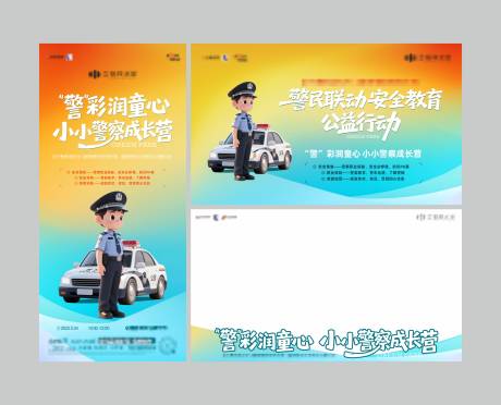 源文件下載【享設計】搜索編號：12110032986673620【小小警官體驗周末活動物料】