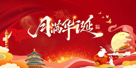 源文件下載【享設(shè)計(jì)】搜索編號(hào)：66320033158952625【中秋國(guó)慶展板】