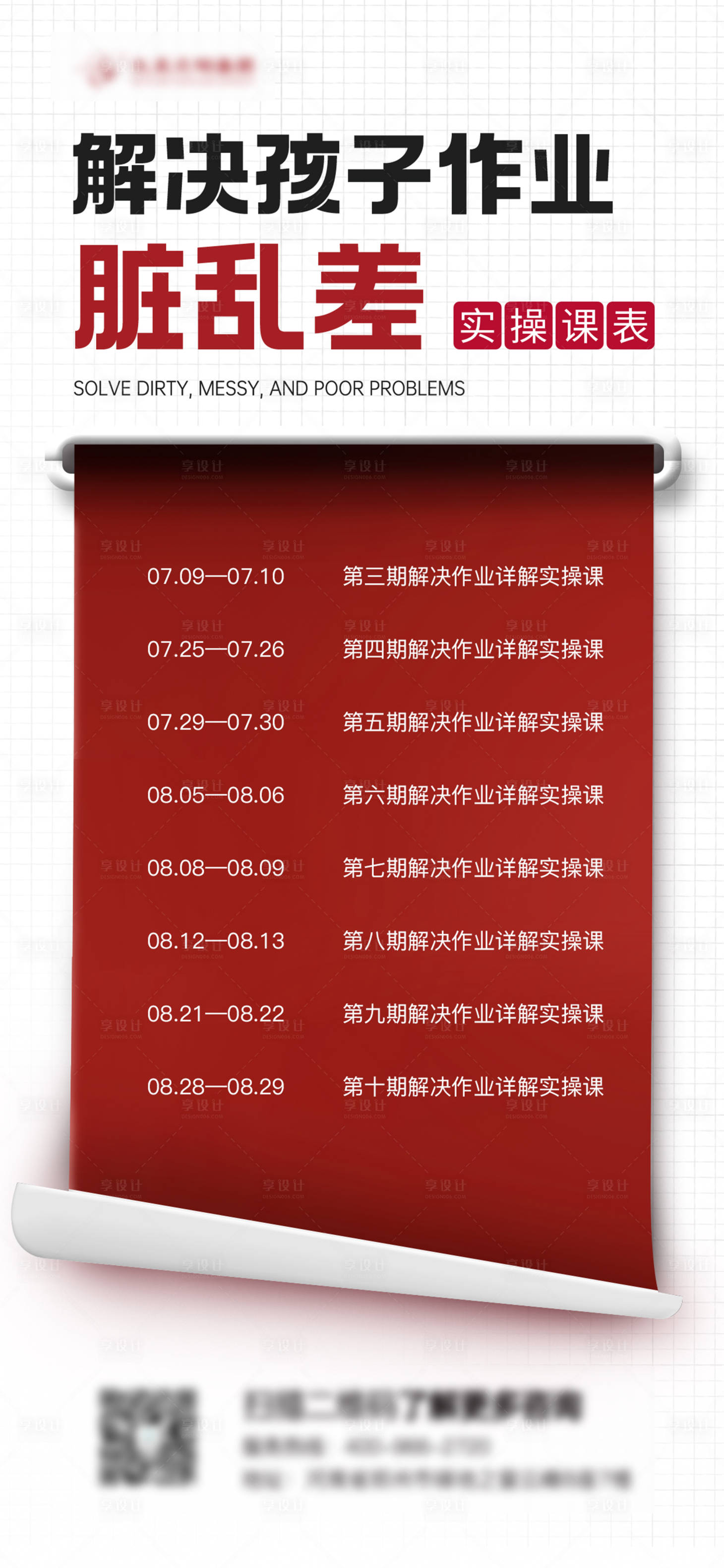 源文件下载【享设计】搜索编号：40330033182701233【解决孩子作业脏乱差课程海报】