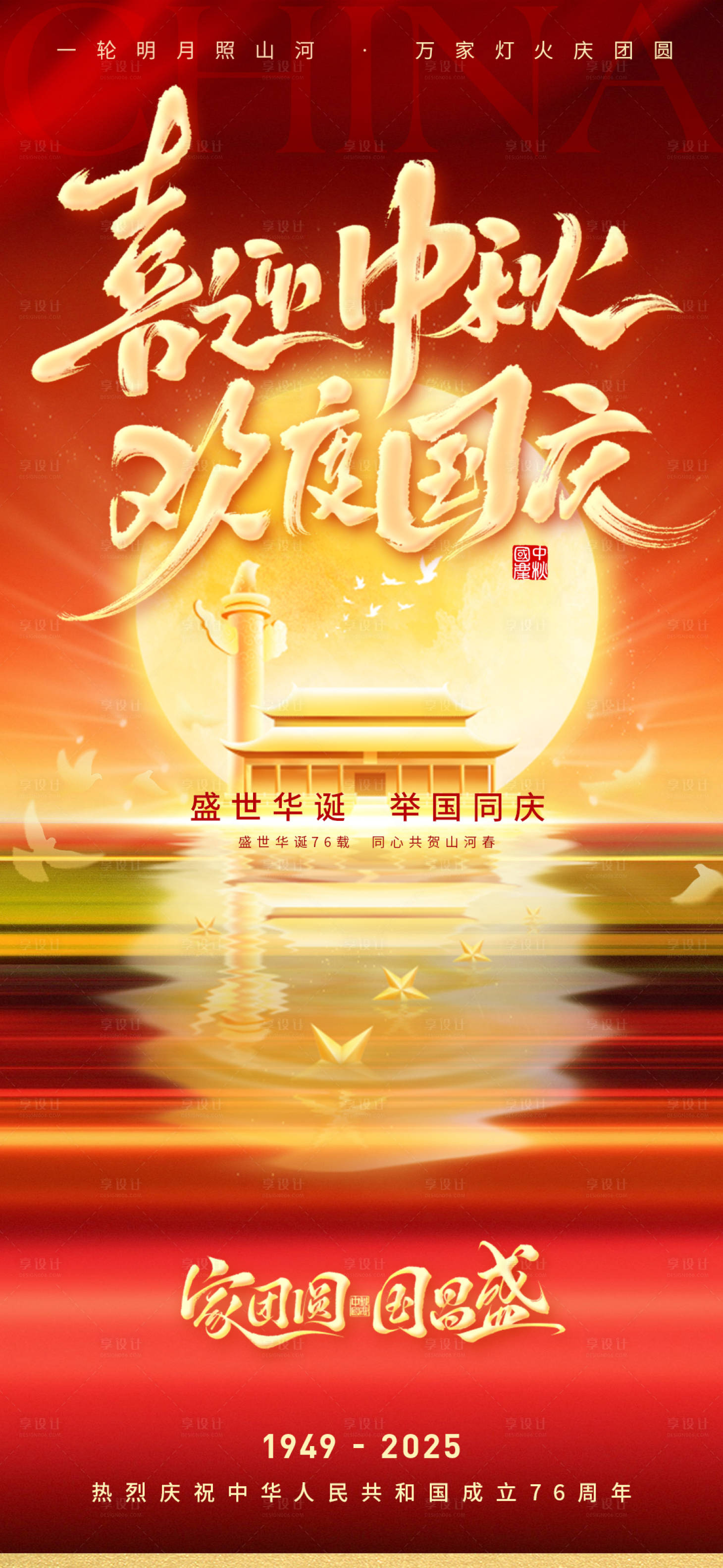 源文件下载【享设计】搜索编号：84910033316531275【喜迎中秋欢度国庆中秋国庆双节海报】