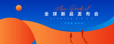 源文件下載【享設計】搜索編號：93800032934491535【新品發布會背景板】