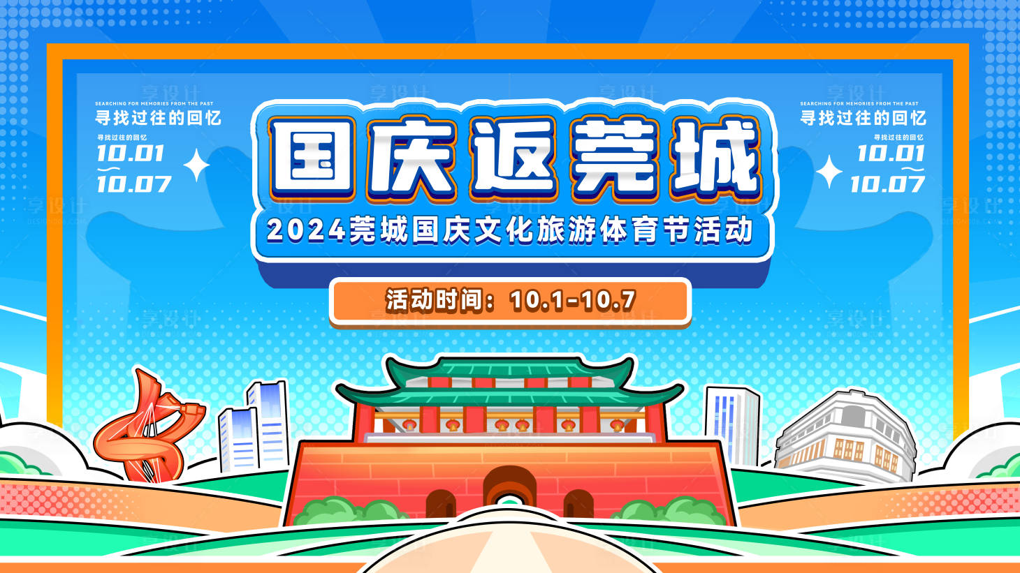 源文件下载【享设计】搜索编号：30610033113048964【国庆插画风主kv】