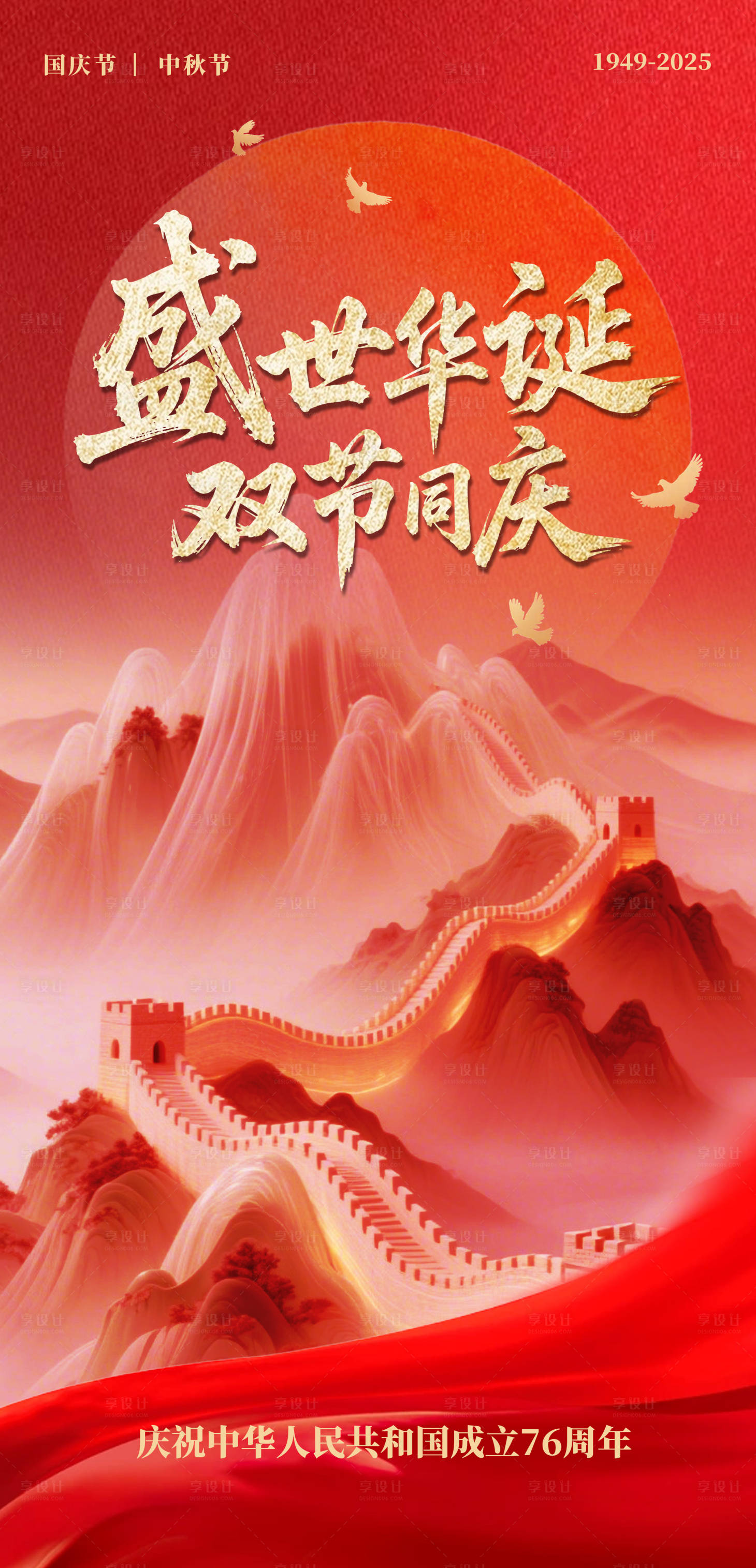 源文件下载【享设计】搜索编号：89270033095631866【国庆中秋节双节同庆海报】