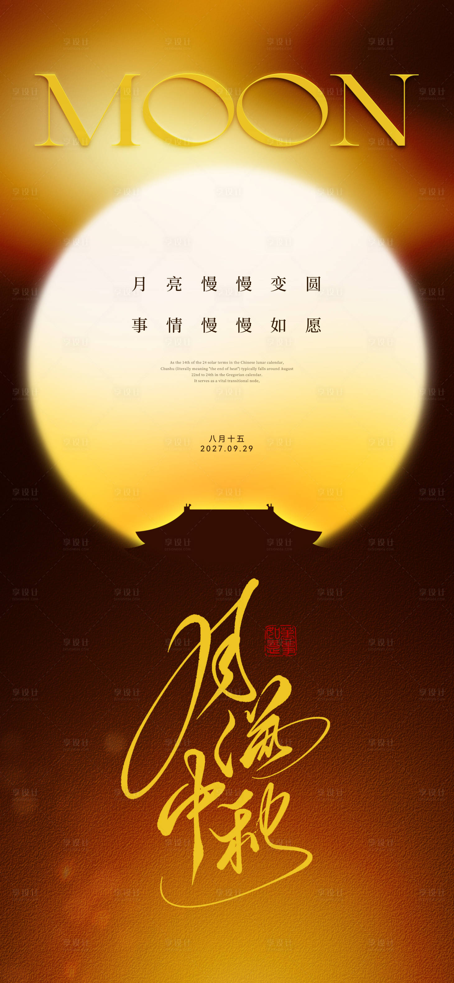 源文件下載【享設計】搜索編號：46800033095179320【中秋活動邀約海報】