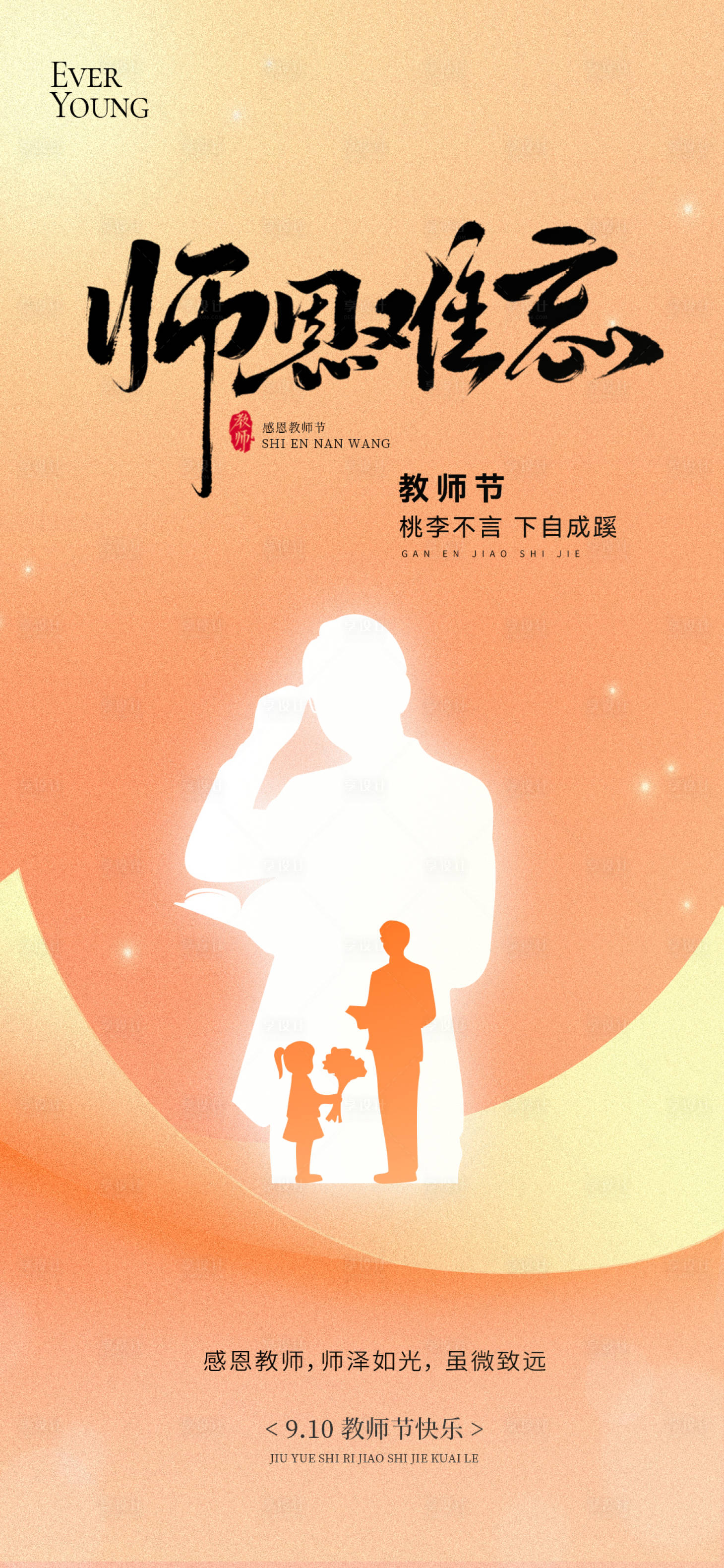 源文件下载【享设计】搜索编号：98050032884499139【教师节节日海报】