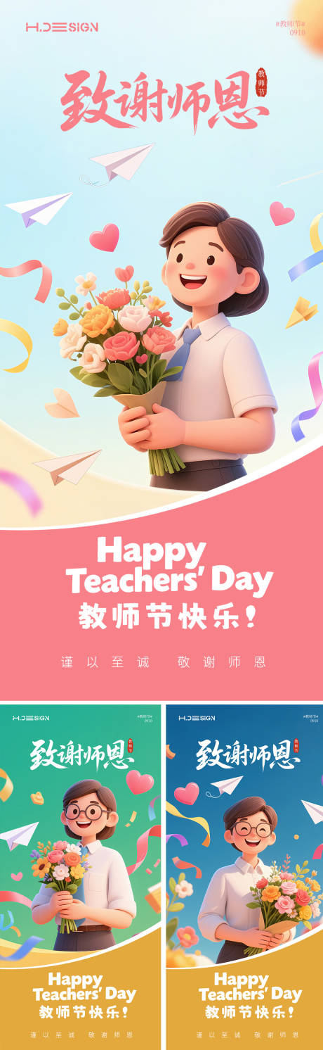 源文件下載【享設計】搜索編號：52390032949273686【教師節海報】