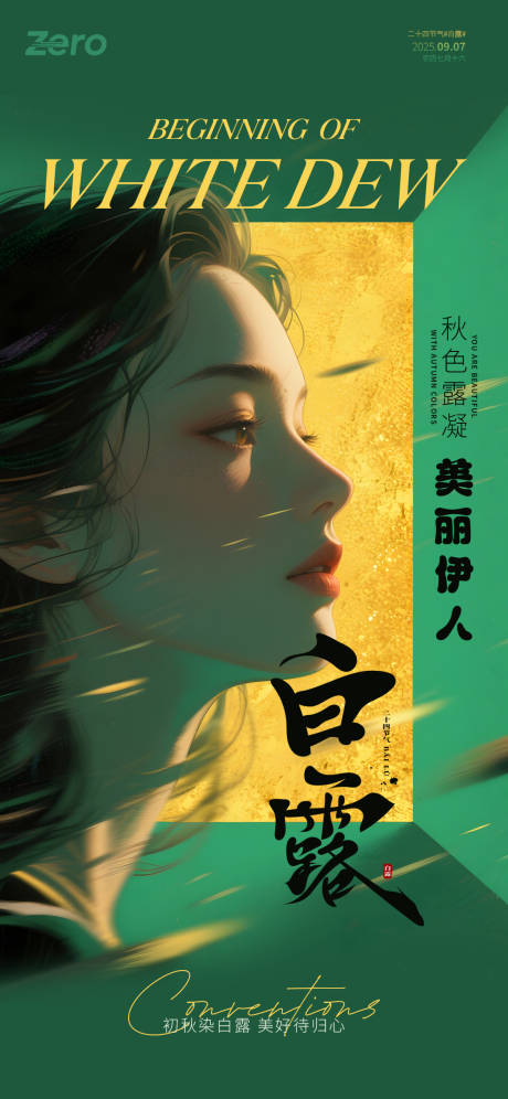 源文件下载【享设计】搜索编号：67800032943984823【白露医美二十四节气 】