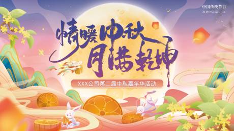 源文件下载【享设计】搜索编号：94270033251317716【中秋活动背景板】