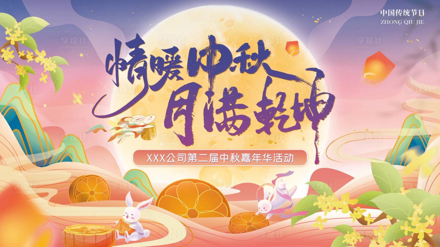 源文件下载【享设计】搜索编号：94270033251317716【中秋活动背景板】