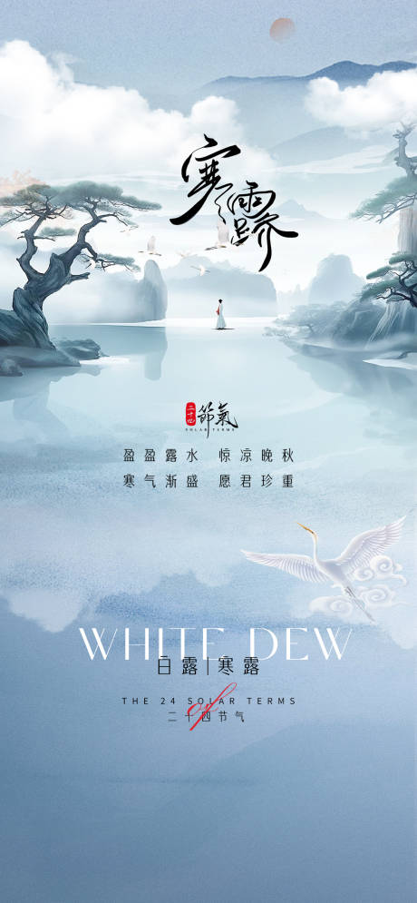源文件下載【享設計】搜索編號：31690033091823346【寒露白露霜降節氣海報】
