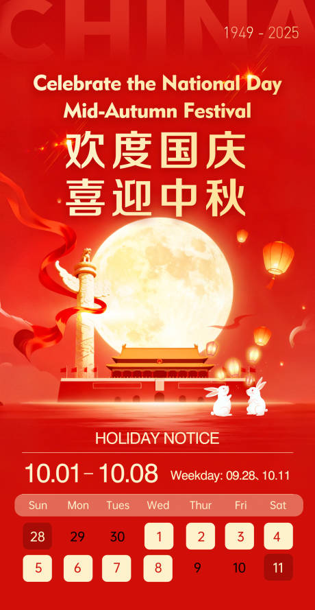 源文件下載【享設計】搜索編號：63480033167633446【歡度國慶喜迎中秋放假通知海報】