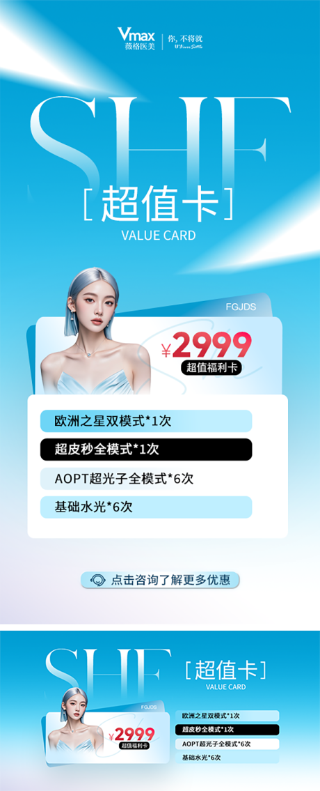 源文件下載【享設計】搜索編號：97970032936688396【醫美卡項中通頂圖特色活動長圖】