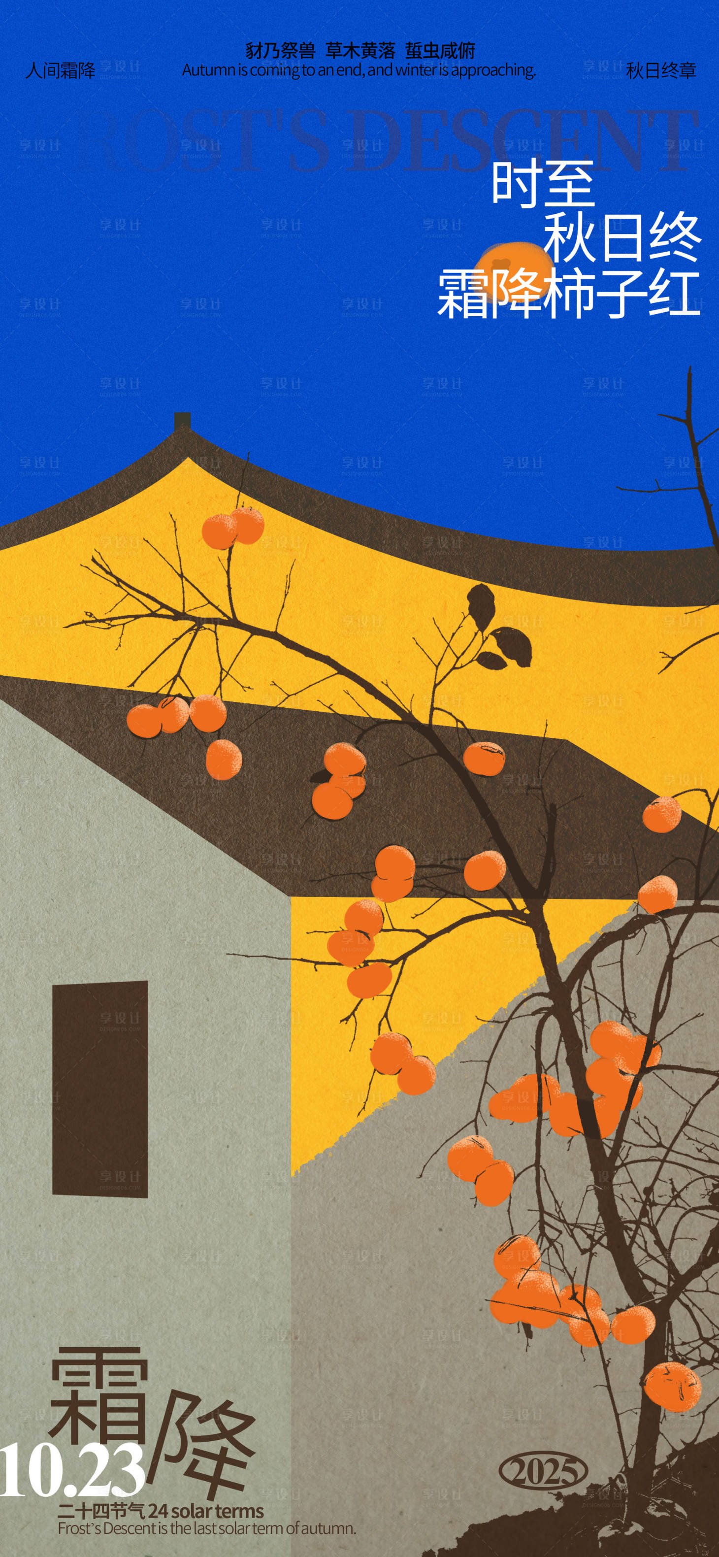 源文件下载【享设计】搜索编号：34150033257707740【霜降节气柿子海报】