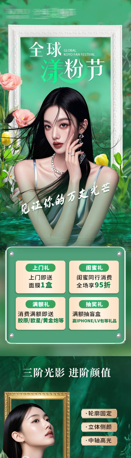 源文件下載【享設計】搜索編號：16950033129661314【醫美周年慶營銷海報長圖】