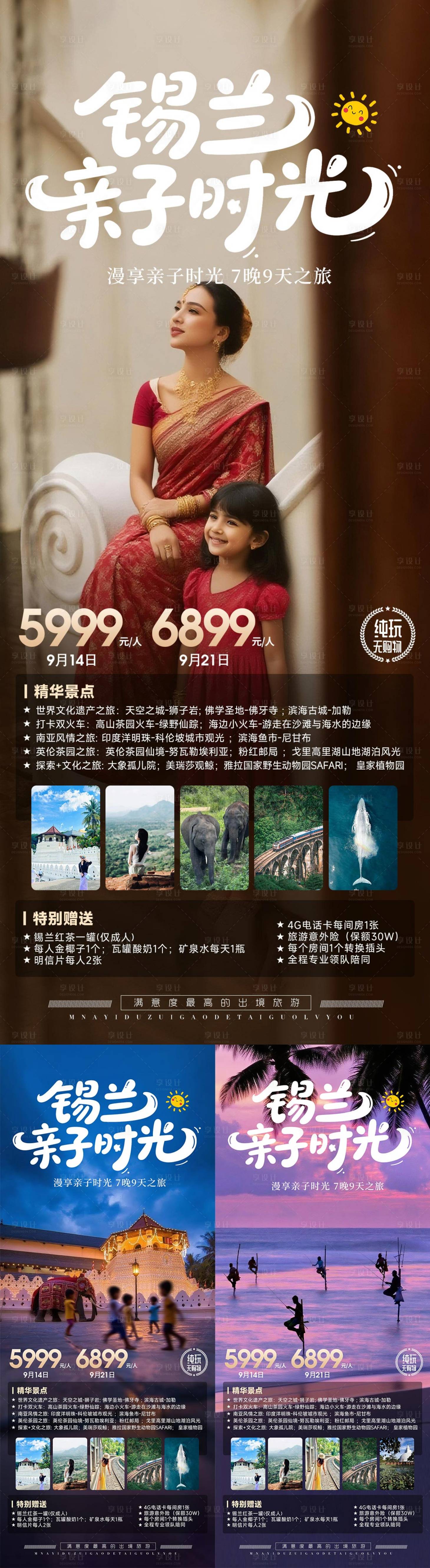 源文件下载【享设计】搜索编号：41360032773448885【斯里兰卡亲子时光旅游海报系列】