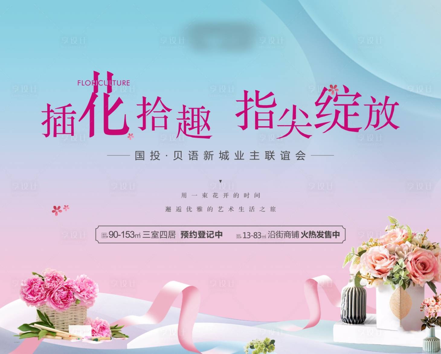 源文件下载【享设计】搜索编号：36770033126673043【插花活动背景画面】