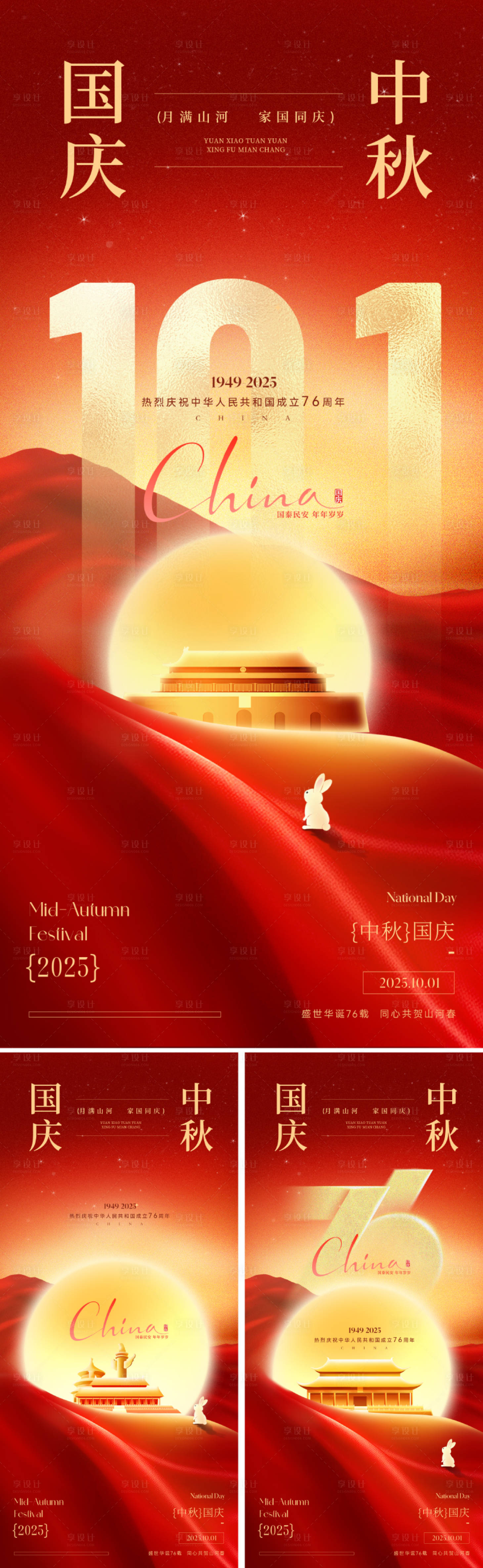 源文件下載【享設(shè)計(jì)】搜索編號(hào)：47290033199728009【中秋國(guó)慶雙節(jié)海報(bào)】