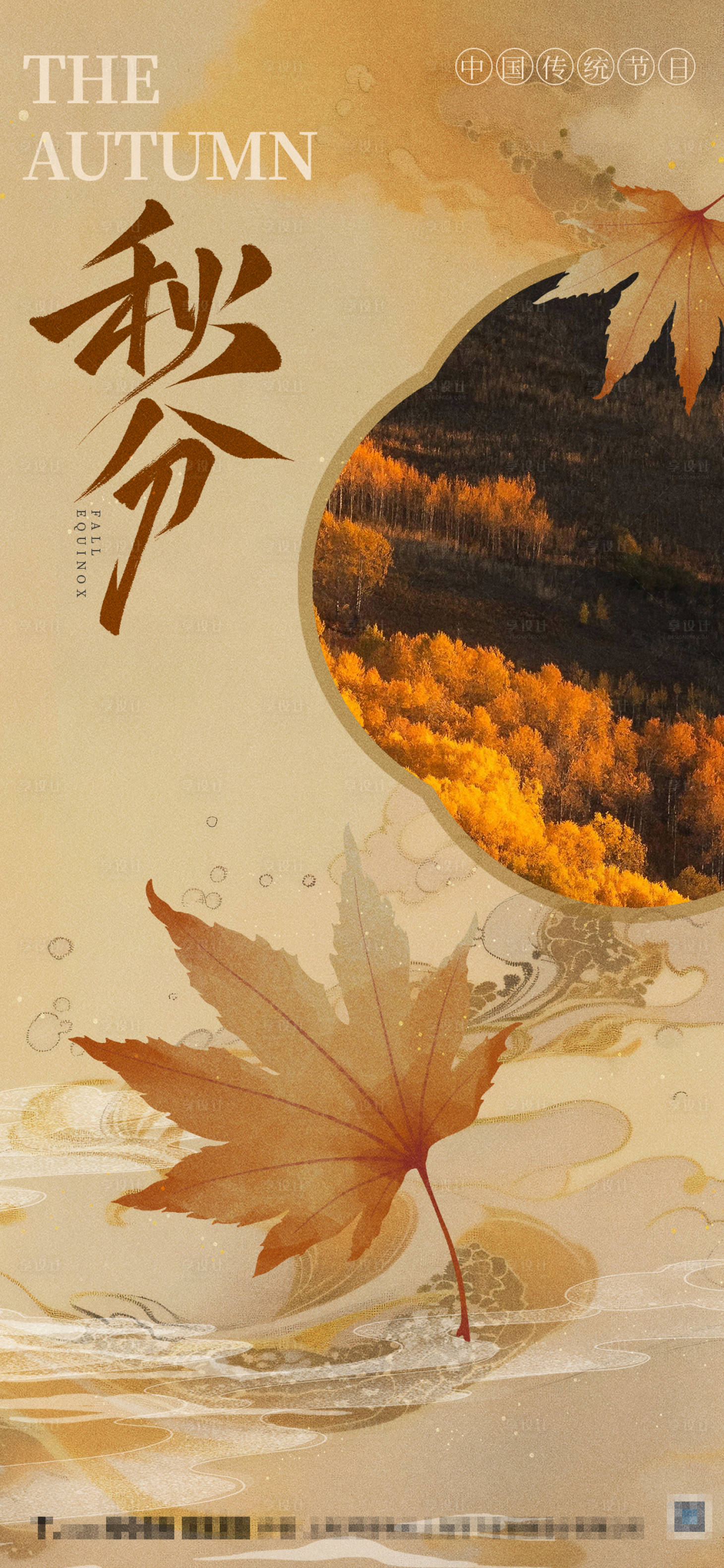 源文件下载【享设计】搜索编号：95030033029063023【中国风节气秋分海报】